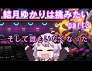 結月ゆかりは挑みたい　part3【ポケモンチャンピオンズ】