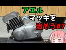 アエルマッキを治そう#7