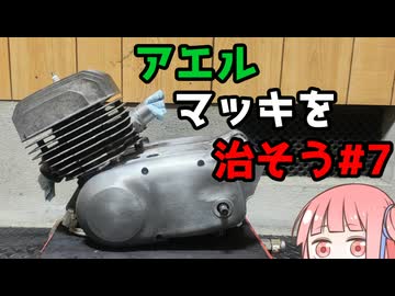 アエルマッキを治そう#7