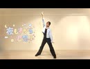 【初投稿】夜もすがら君想ふ 踊ってみた。大念願！