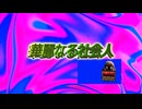 華麗なる社会人