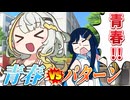 【第六回10秒動画祭】青春 vs パターン【ソフトウェアトーク劇場】