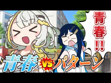 【第六回10秒動画祭】青春 vs パターン【ソフトウェアトーク劇場】