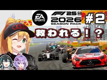 【F1 26】いきなり大チャンス！？弦巻マキはアウディを救いたい！ #2 第2戦中国GP 【VOICEROID・VOICEPEAK実況】