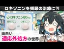 【解説】 本来の用途とは違うお薬の使い方、「適応外処方」とは？』 【宮舞モカのお薬ラジオ #89】