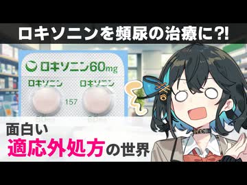 【解説】 本来の用途とは違うお薬の使い方、「適応外処方」とは？』 【宮舞モカのお薬ラジオ #89】