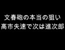 文春砲の本当の狙い　高市失速で次は進次郎