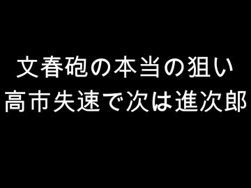 文春砲の本当の狙い　高市失速で次は進次郎