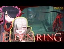 【ELDENRING】もーぐ＆もーごっとちゃんの侵入part10【VOICEPEAK実況】