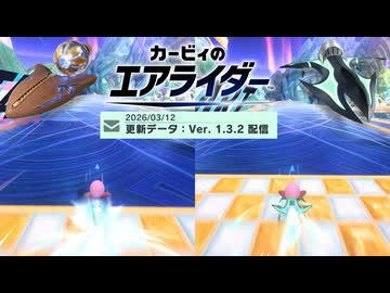 【カービィのエアライダー】ロケットスターとジェットスターのチャージダッシュ再検証