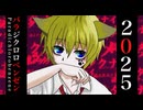 【修正版】パラジクロロベンゼンver.2025☆また歌い直してみた！！【レド】