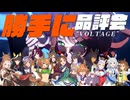 第一回“VOLTAGE”品評会