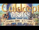 #3S-37EF AI対戦会3rd ギルマン決勝五決【カルドセプト2Ex】#カルドセプト
