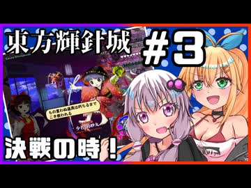 【東方輝針城】ゆかマキの東方原作STG！ #3【結月ゆかり＆弦巻マキ実況プレイ】