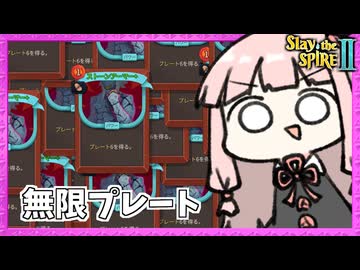 『プレート300』のアイアンクラッドが強すぎたアセンション10攻略【Slay the Spire 2】