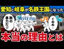 なぜ名鉄こと名古屋鉄道は愛知と岐阜エリアで名鉄王国を形成できたのか徹底解説【ゆっくり解説】