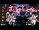 豪族達と往く毛利元就の軌跡：第四十話・尼子再興軍と布部山の戦い