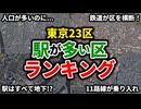 東京23区の中で駅の数が多い区をランキングにしてみた【ゆっくり解説】