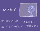 いさせて