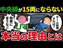 なぜ中央線は激混み路線なのに15両編成での運行にならないのか徹底解説【ゆっくり解説】