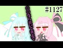 【琴葉茜・琴葉葵】姉妹水入らず【日常SynthV1127】
