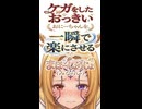 ケガをしたおっきいおにーちゃんを、一瞬で楽にさせるまほーしょうじょ（みならい）