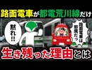 路面電車が廃止されてきたのに、都電荒川線だけが残っているわけを徹底解説！【ゆっくり解説】