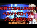 【ネタバレ有】【ネタバレ可】いきなりCHALLENGE!!ペルソナ5ロイヤルプレイ日記その3【ペルソナ5R】