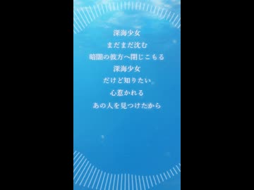 【歌ってみた】深海少女【cover_エルム凪】