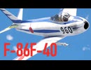 【WarThunder】春日部つむぎの空RBでF-86F-40に乗らせてください