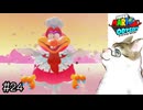 【スーパーマリオオデッセイ】決戦！ コック鳥【実況プレイ】Part24