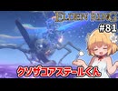 【ELDEN RING #81】アステールくん、隕石以外の全てが弱すぎる　[暗黒の落とし子、アステール]【ずんだもん実況】