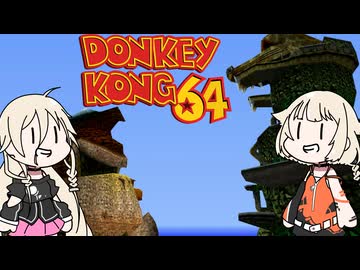 平和なDKアイランドを取り戻すぞ！【ドンキーコング64 × IA&OИE】