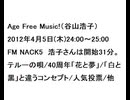 20120405Age Free Music!（谷山浩子）