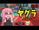 【流行中】まさかのあのスペシャルが最近野良でも流行りすぎててマジでヤバい【スプラトゥーン3/VOICEROID実況/.96ガロン】