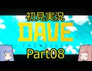 【DAVE THE DIVER】海に潜って寿司を握るだけの簡単なお仕事？！Part08 【初見実況】