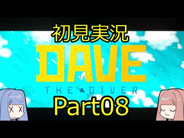 【DAVE THE DIVER】海に潜って寿司を握るだけの簡単なお仕事？！Part08 【初見実況】