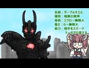 【ウルトラ怪獣大百科】10秒でわかるダークルギエル（リメイク）【東北きりたん解説】