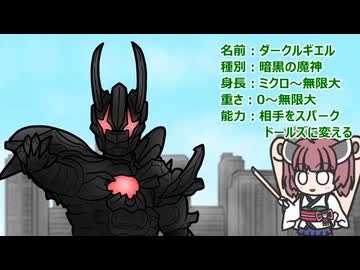 【ウルトラ怪獣大百科】10秒でわかるダークルギエル（リメイク）【東北きりたん解説】