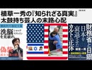 植草一秀の知られざる真実　太鼓持ち芸人の末路心配　働かない高市、逃げて、逃げて、逃げてまいります。