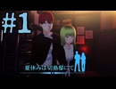 【実況】夏休みは切島邸にて#1【宣伝用】