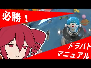 ドラえもんバトルドーム貸せ、ドラえもんバトルドームはこうやる【第六回10秒動画祭】
