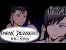 【パラノマサイト】伊勢人魚物語！！！！Part34