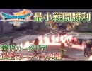 【DQ7R】最小戦闘勝利回数クリア そこそこ楽してDQ7リイマジンド part10