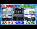 【尾羽急電鉄】10編成運転会で運転された社員車【Roblox】
