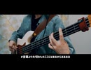 言葉より大切なもの Bass Cover