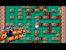 悪の権力者と科学者を倒せ！　スーパーボンバーマン　#１