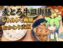 吉野家の麦とろ牛皿御膳をレトルトで再現！ おかわり麦飯を3合も炊いてどうなっちゃうの～？