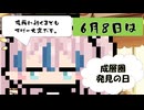 【6月8日】今日はなんの日？【なのぷー・エリアス・祝賀最愛_彩愛】