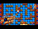 悪の権力者と科学者を倒せ！　スーパーボンバーマン　#２